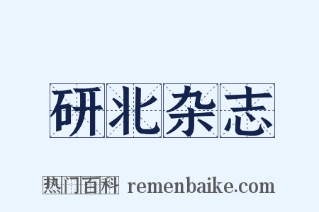 研北杂志是什么意思的图片